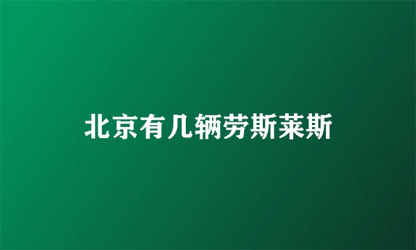 北京有几辆劳斯莱斯