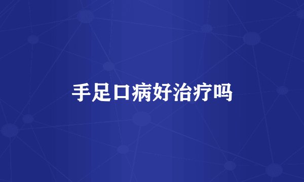 手足口病好治疗吗
