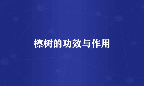 檫树的功效与作用