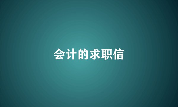 会计的求职信
