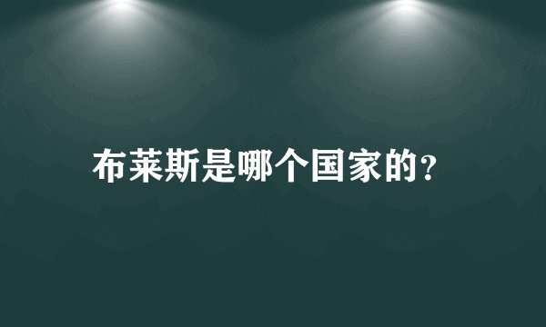 布莱斯是哪个国家的？