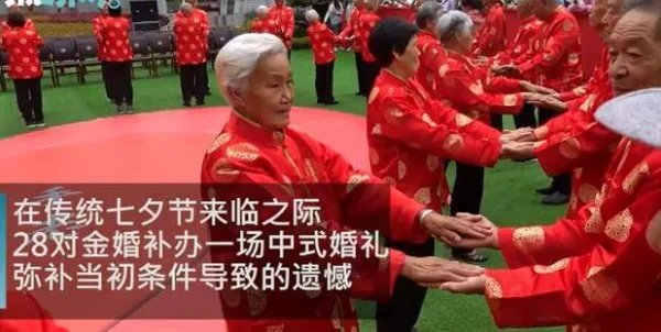 28对金婚老人集体补办婚礼是怎么回事?
