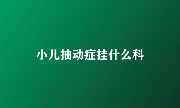 小儿抽动症挂什么科