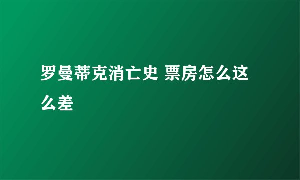 罗曼蒂克消亡史 票房怎么这么差