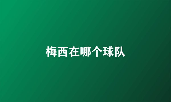 梅西在哪个球队