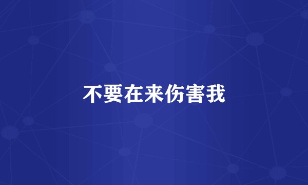 不要在来伤害我
