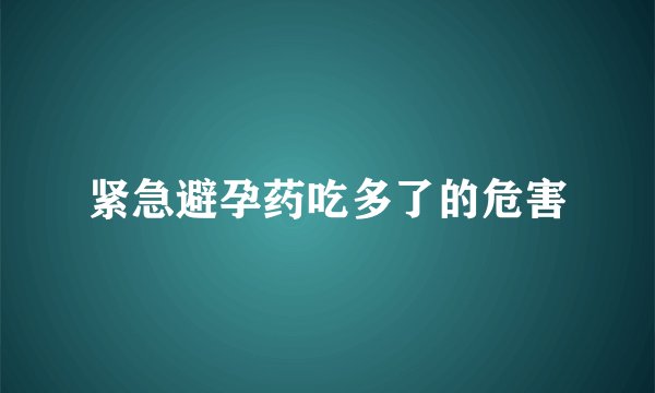 紧急避孕药吃多了的危害