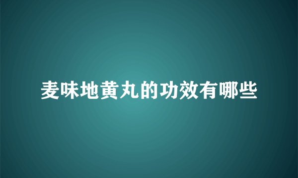 麦味地黄丸的功效有哪些