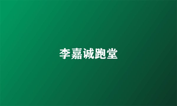 李嘉诚跑堂