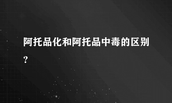 阿托品化和阿托品中毒的区别？