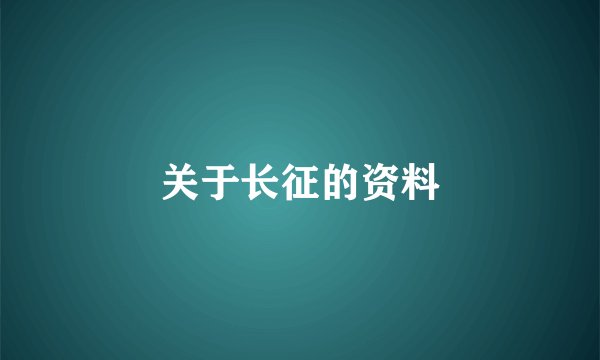 关于长征的资料