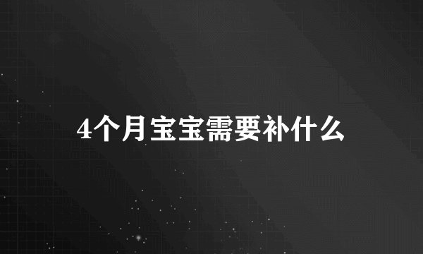 4个月宝宝需要补什么