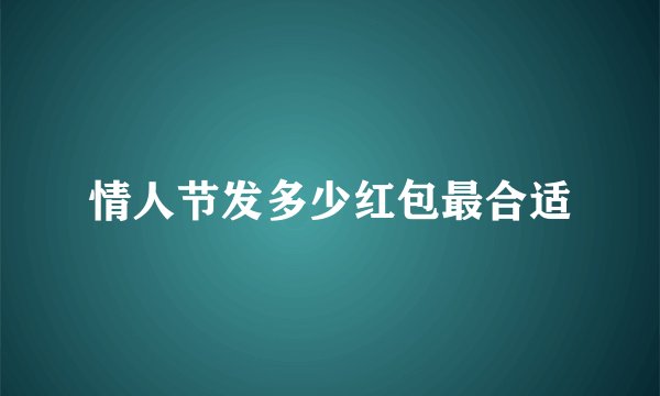 情人节发多少红包最合适