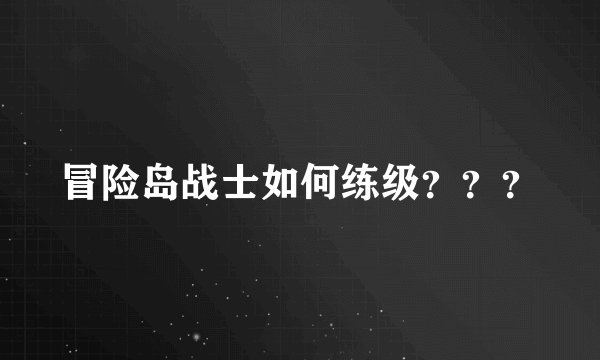 冒险岛战士如何练级？？？