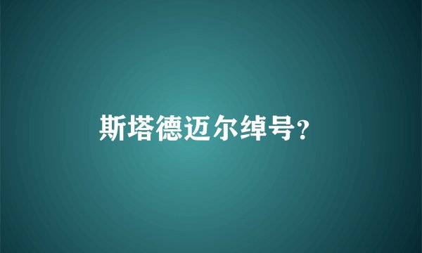 斯塔德迈尔绰号？