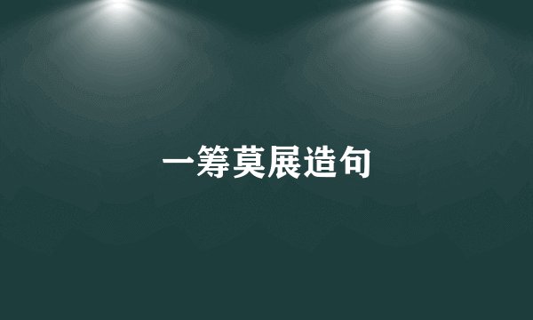 一筹莫展造句