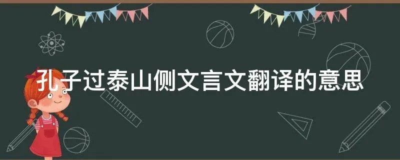 孔子过泰山侧文言文翻译的意思