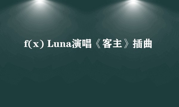 f(x) Luna演唱《客主》插曲