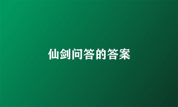 仙剑问答的答案