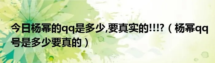 今日杨幂的qq是多少,要真实的!!!?（杨幂qq号是多少要真的）