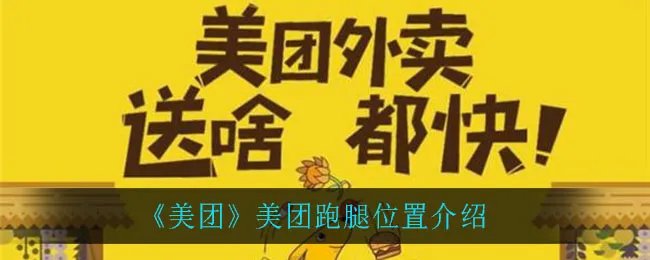 《美团》美团跑腿位置介绍