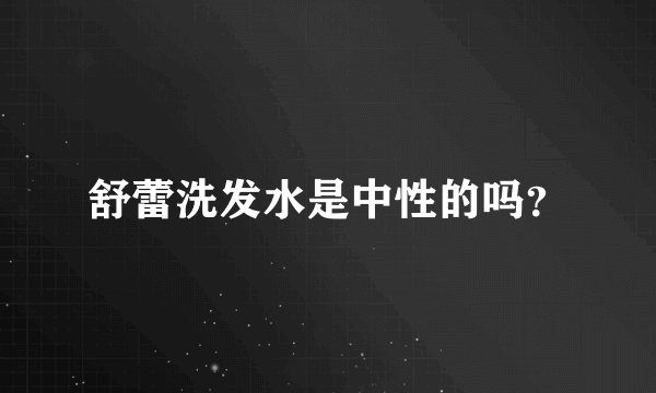 舒蕾洗发水是中性的吗？