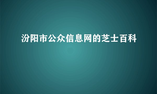 汾阳市公众信息网的芝士百科