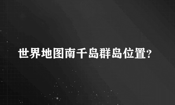 世界地图南千岛群岛位置？