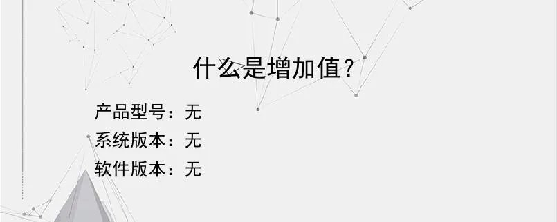 什么是增加值？