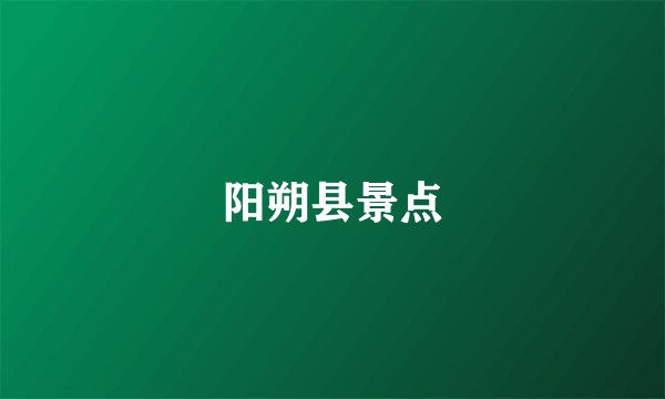 阳朔县景点