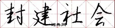 封建社会