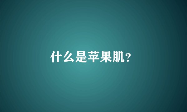 什么是苹果肌？
