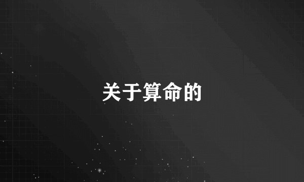 关于算命的
