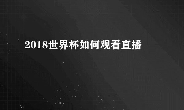 2018世界杯如何观看直播