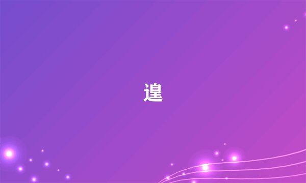 遑