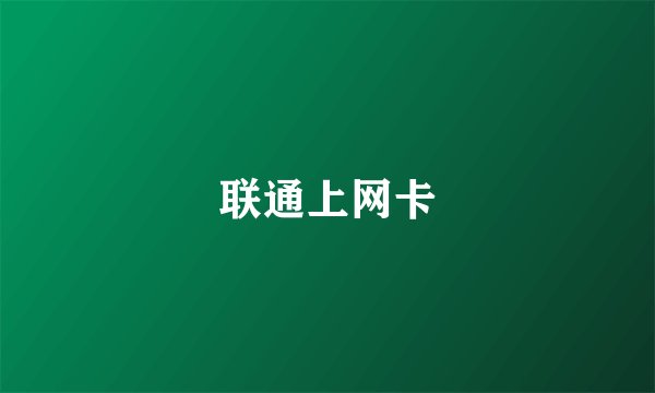 联通上网卡