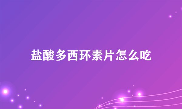 盐酸多西环素片怎么吃