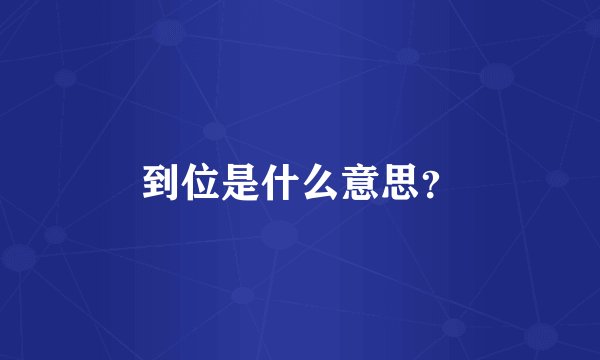 到位是什么意思？