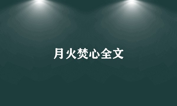 月火焚心全文