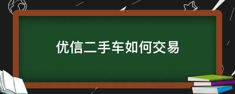 优信二手车如何交易