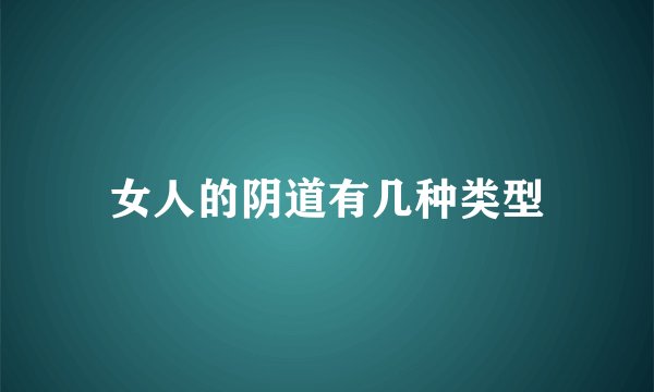 女人的阴道有几种类型