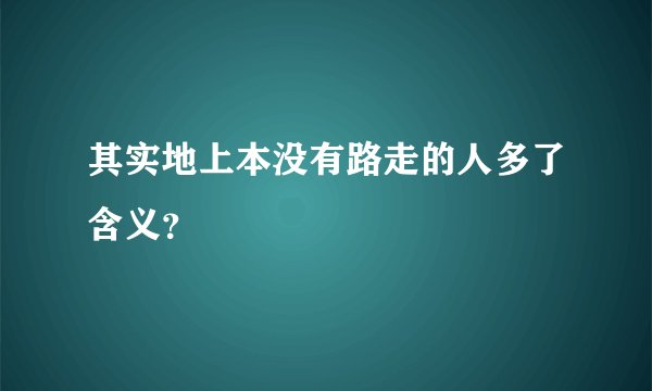 其实地上本没有路走的人多了含义？