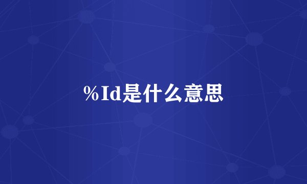 %Id是什么意思