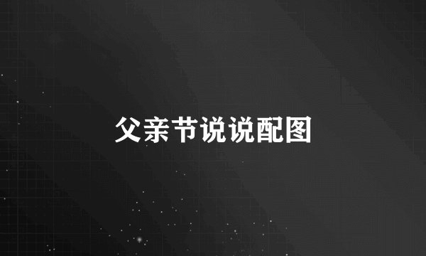 父亲节说说配图