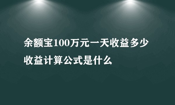 余额宝100万元一天收益多少 收益计算公式是什么