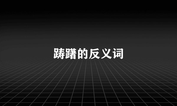 踌躇的反义词