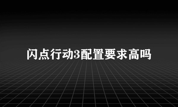 闪点行动3配置要求高吗
