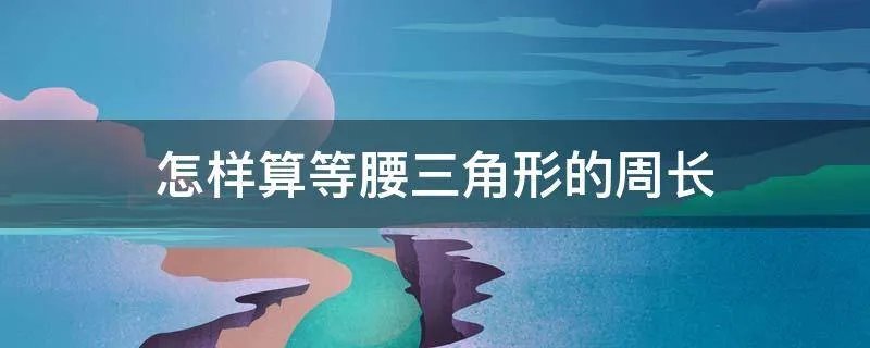 怎样算等腰三角形的周长