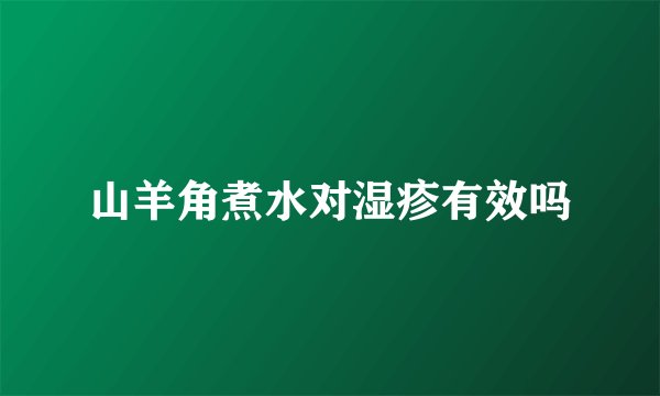 山羊角煮水对湿疹有效吗