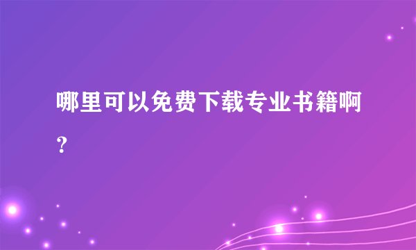 哪里可以免费下载专业书籍啊？